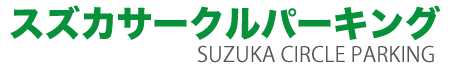 スズカサークルパーキング（鈴鹿サーキットＦ１予約民間駐車場）